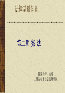 第二课 宪法  法律基础知识.
