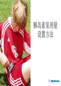 胰岛素泵剂量调节