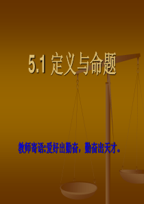 定义与命题