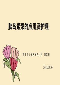 胰岛素泵的应用及护理