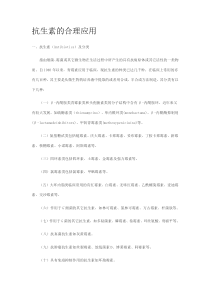 抗生素的合理应用