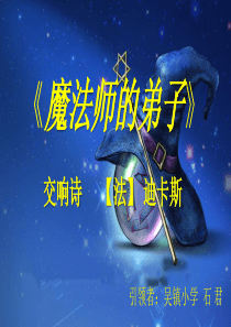 魔法师的弟子课件