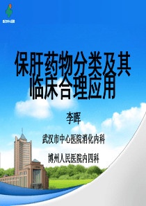 保肝药物分类