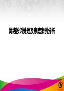 网络投诉处理及典型案例分析..