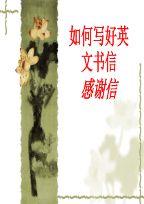 英语感谢信模板课件