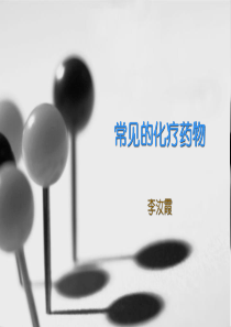 常见的化疗药物