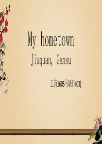 英语我的家乡甘肃酒泉ppt