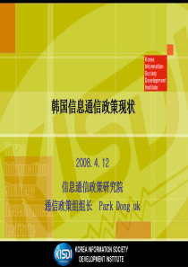 韩国信息通信政策现状