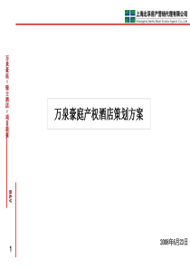 海南琼海骑士酒店万泉豪庭产权酒店策划方案_74页_2008年
