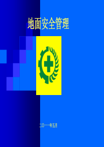 地面安全知识(煤矿)