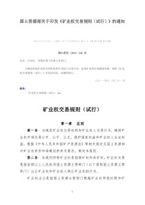 国资发[XXXX]242号矿业权交易规则
