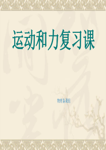 初中人教版物理八年级下册《运动和力》课件 (