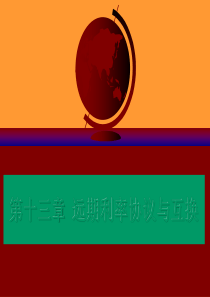 13第十三章 远期利率协议与互换