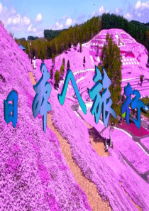 日本旅游ppt