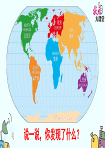 8     世界地图引出的发现