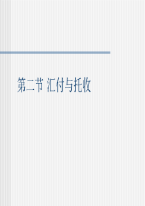 8  汇付与托收