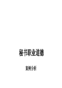 职业道德、保密