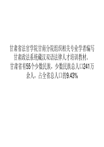 甘肃 让少数民族群众感受法治温暖