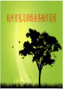 杭州市大学生见习训练业务操作流程(2013)