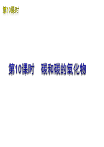 2012版中考化学一轮复习 第10课时碳和碳的氧化物精品课件 人教新课标版