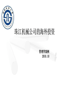 决策-珠江机械的海外投资(管理学案例)
