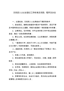 无党派人士认定登记工作标准及范围、程序及办法