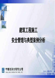 81建筑工程施工安全管理与案例分析