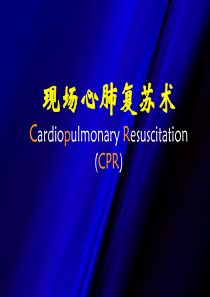 81心肺复苏术