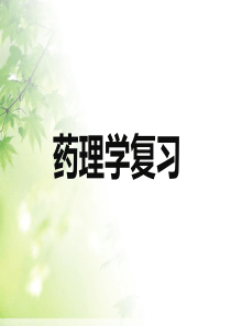 药理学总复习2016