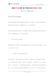 医患冲突白热化的根源