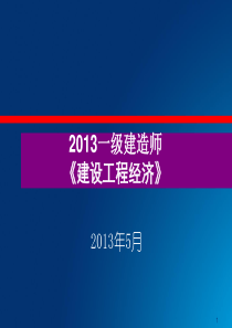 2013一级建造师建设工程经济