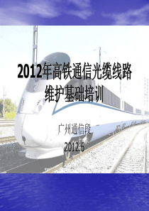 高铁通信光缆线路维护基础补强培训班