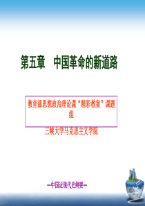 第五章 中国革命的新道路