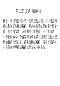 第五章 串级控制系统和比值控制系统