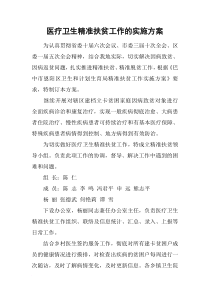 医疗卫生精准扶贫工作的实施方案