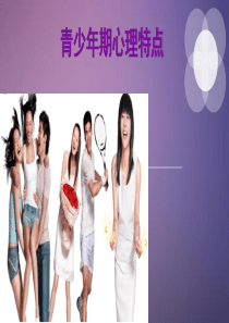 青少年心理特征问题及应对措施