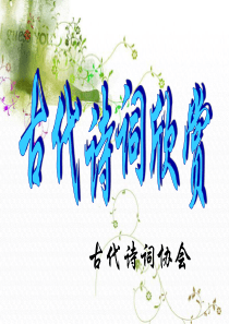 古代诗词鉴赏方法