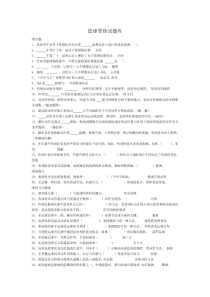 篮球专业考试题库(篮球普修试题库)