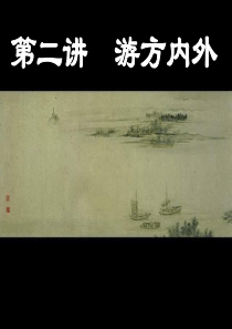 儒道互补