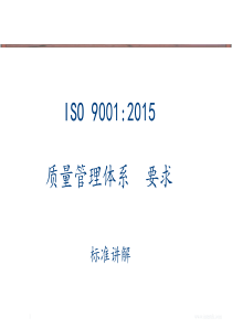 ISO9001---2015版标准讲解