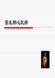 围生期心肌病治疗
