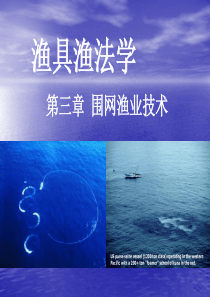 围网渔业技术1