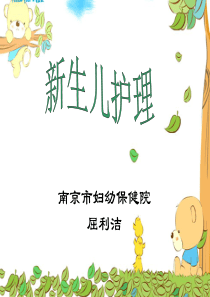 新生儿护理ppt课件
