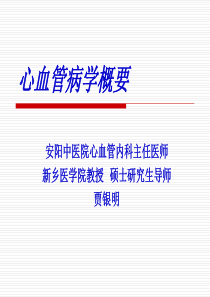 心血管病学概要---jia