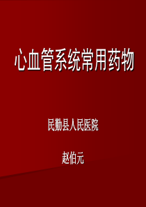 心血管系统常用药物