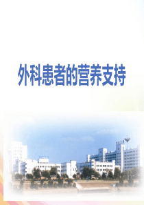 外科病人的营养支持