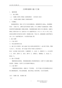 大体积砼浇筑方案(定)