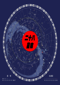 二十八星宿课件
