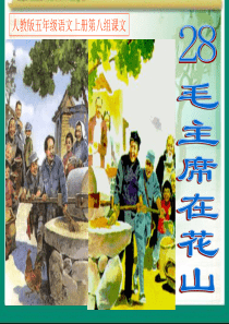 《28毛主席在花山》上课课件