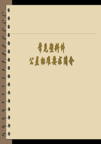 90常见塑料件公差标准简介